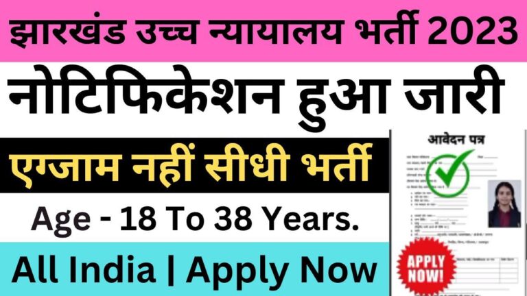 Jharkhand High Court PA Recruitment 2023 | झारखंड उच्च न्यायालय पीए भर्ती
