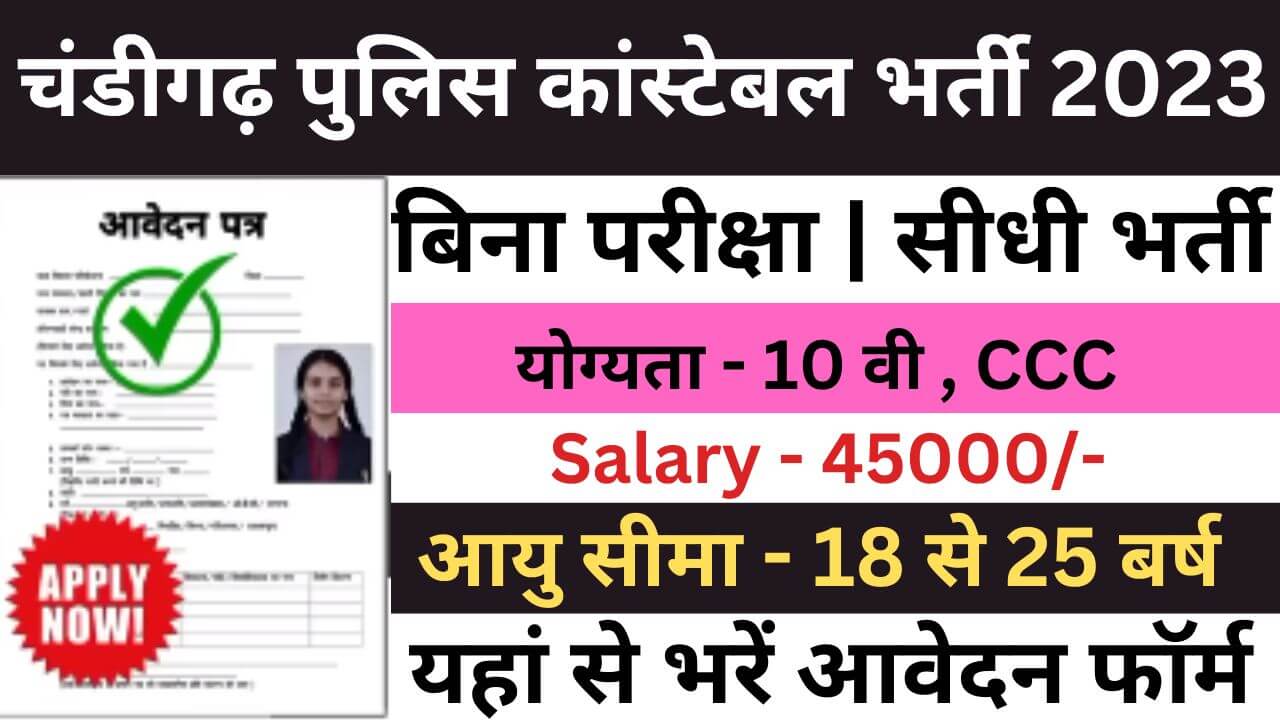 Chandigarh Police Constable Recruitment 2023 | चंडीगढ़ पुलिस कांस्टेबल भर्ती यहां से जल्द आवेदन फॉर्म