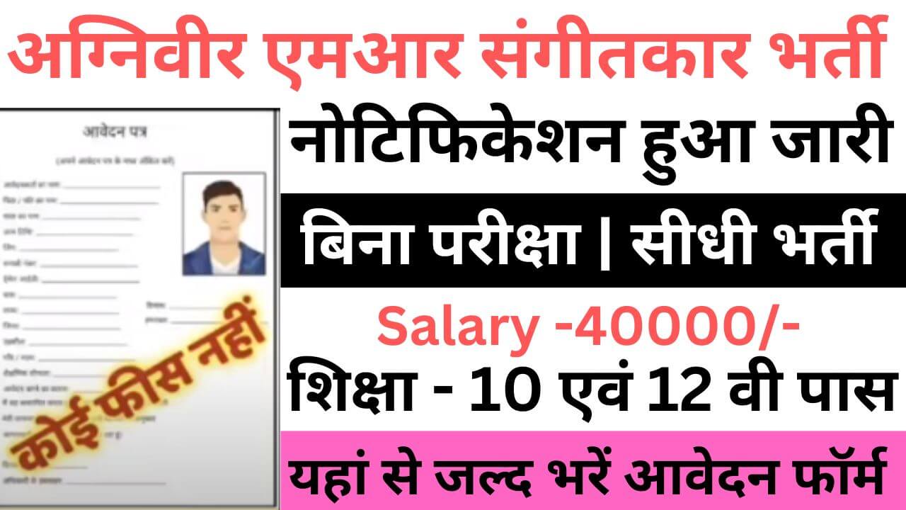 Indian Navy Agniveer MR Musician Recruitment 2023 | भारतीय नौसेना अग्निवीर एमआर संगीतकार भर्ती यहां से जल्द आवेदन फॉर्म