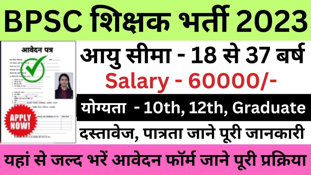 Bihar BPSC School Teacher Recruitment 2023 | बिहार बीपीएससी स्कूल शिक्षक भर्ती यहां से जल्द आवेदन फॉर्म