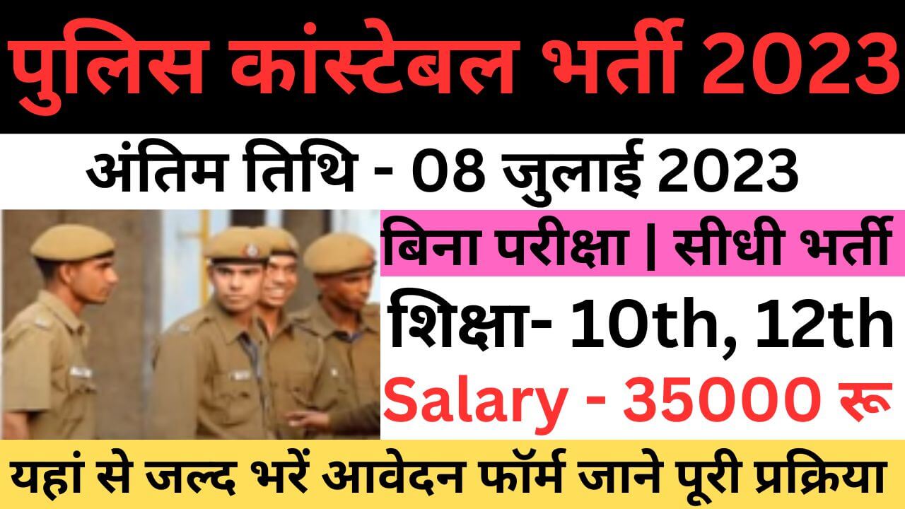Bihar Police Constable Recruitment 2023 | बिहार पुलिस कांस्टेबल भर्ती यहां से जल्द आवेदन फॉर्म