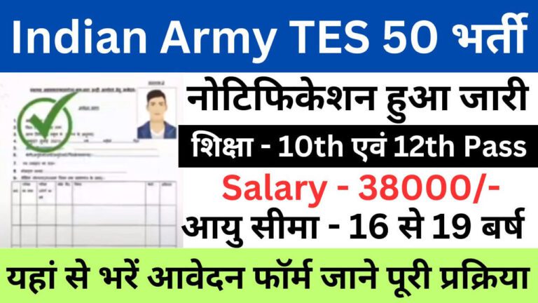 Indian Army TES 50 Recruitment 2023 | भारतीय सेना टीईएस 50 भर्ती यहां से जल्द आवेदन फॉर्म