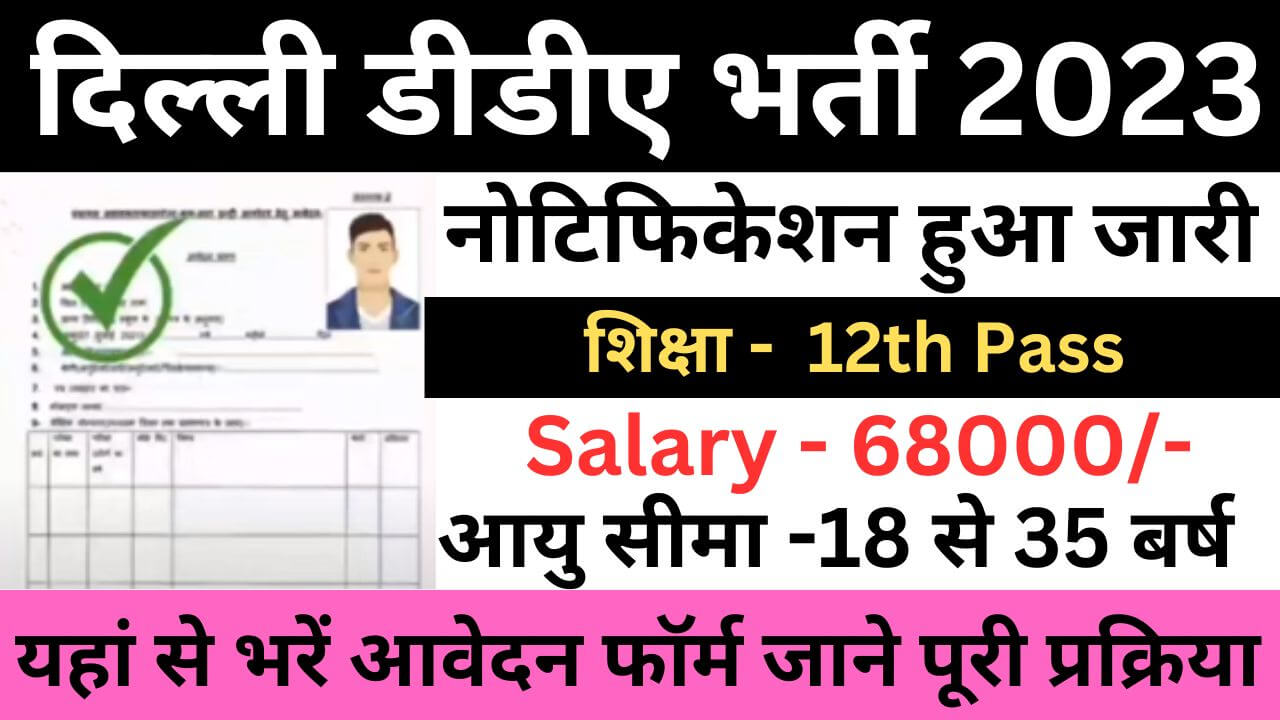 Delhi DDA Recruitment 2023 | दिल्ली डीडीए भर्ती यहां से जल्द आवेदन फॉर्म