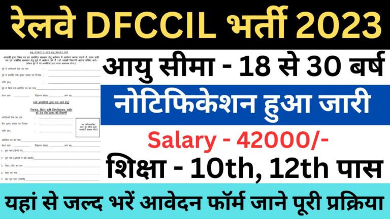 Railway DFCCIL New Vacancy 2023 | रेलवे DFCCIL नई भर्ती यहां से जल्द आवेदन फॉर्म