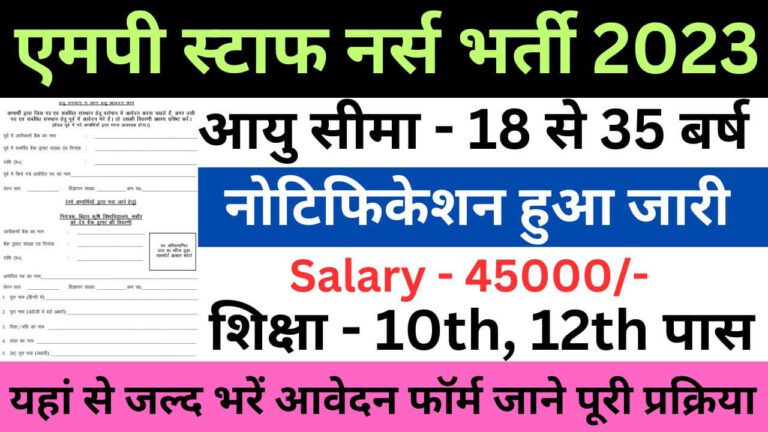 MP Staff Nurse Recruitment 2023 | एमपी स्टाफ नर्स भर्ती यहां से जल्द आवेदन फॉर्म