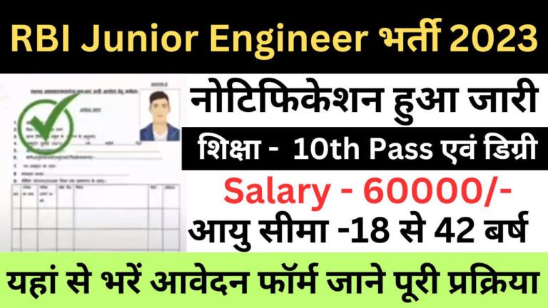 RBI Junior Engineer Recruitment 2023 | आरबीआई जूनियर इंजीनियर भर्ती यहां से जल्द आवेदन फॉर्म