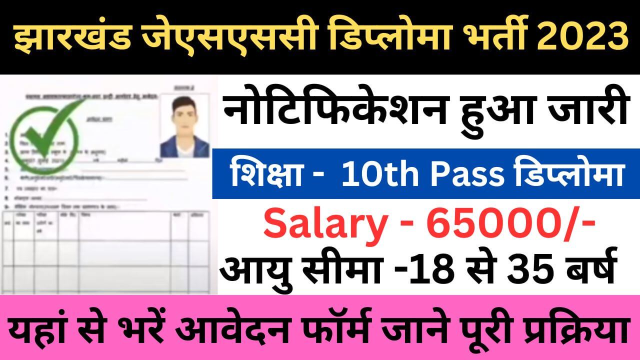 Jharkhand JSSC Diploma Level Vacancy 2023 | झारखंड जेएसएससी डिप्लोमा स्तर भर्ती यहां से जल्द आवेदन फॉर्म