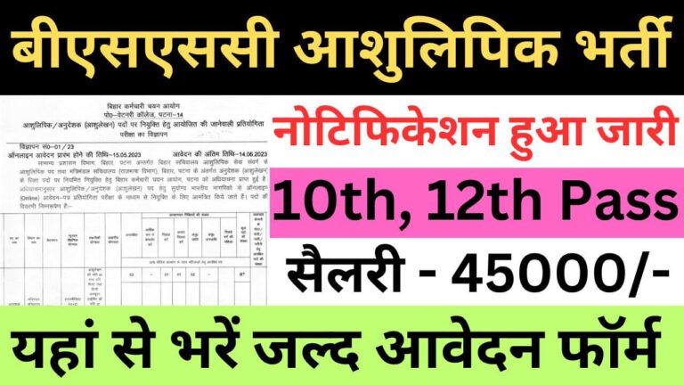 Bihar BSSC Stenographer Recruitment 2023 | बिहार बीएसएससी आशुलिपिक भर्ती यहां से जल्द आवेदन फॉर्म