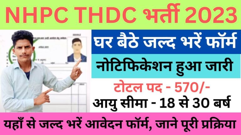 NHPC THDC Recruitment 2023 | एनएचपीसी टीएचडीसी भर्ती यहां से जल्द भरें आवेदन फॉर्म