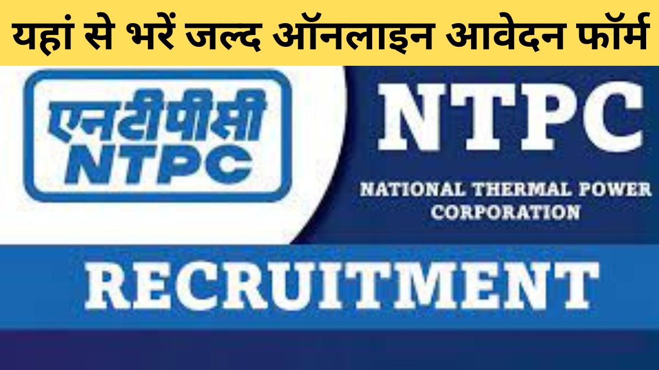NTPC New Recruitment 2023 | एनटीपीसी नई भर्ती यहां से जल्द आवेदन फॉर्म