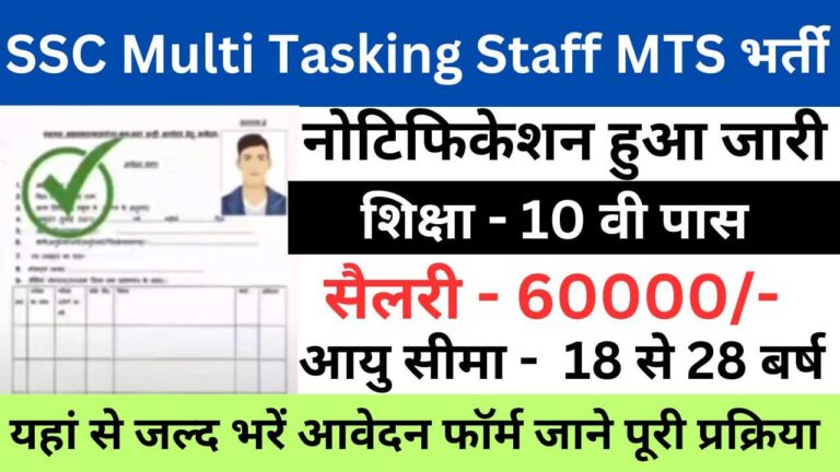 SSC Multi Tasking Staff MTS Recruitment 2023 | एसएससी मल्टी टास्किंग स्टाफ एमटीएस भर्ती यहां से जल्द आवेदन फॉर्म