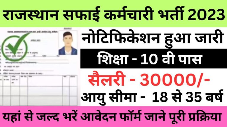 Rajasthan Safai karmchari Bharti 2023 | राजस्थान सफाई कर्मचारी भर्ती यहां से जल्द भरें आवेदन फॉर्म