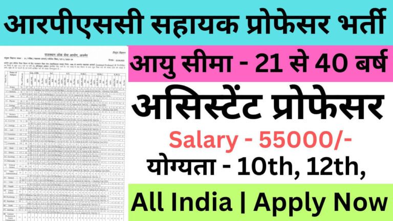 RPSC Assistant Professor Recruitment 2023 | आरपीएससी सहायक प्रोफेसर भर्ती यहां से जल्द भरें आवेदन फॉर्म