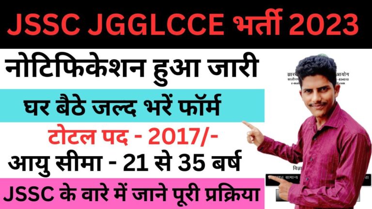 JSSC JGGLCCE Recruitment 2023: जेएसएससी जेजीजीएलसीसीई भर्ती यहां से जल्द भरें आवेदन फॉर्म