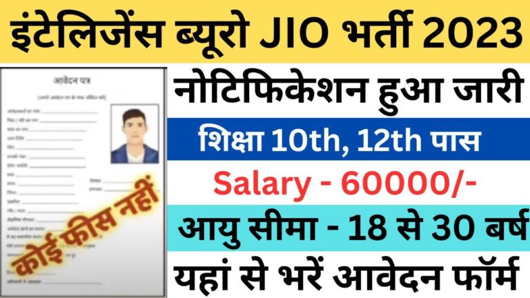 Intelligence Bureau JIO Recruitment 2023 | इंटेलिजेंस ब्यूरो JIO भर्ती यहां से जल्द आवेदन फॉर्म