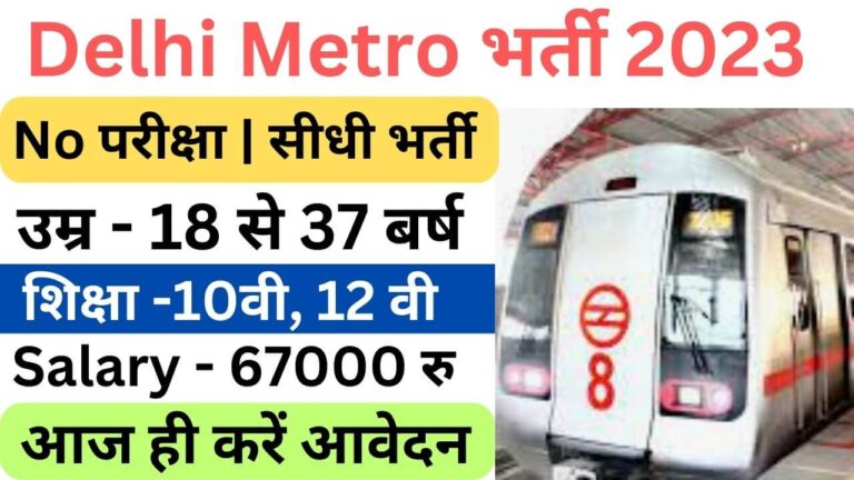 Delhi Metro Recruitment 2023 | दिल्ली मेट्रो भर्ती यहां से जल्द आवेदन फॉर्म