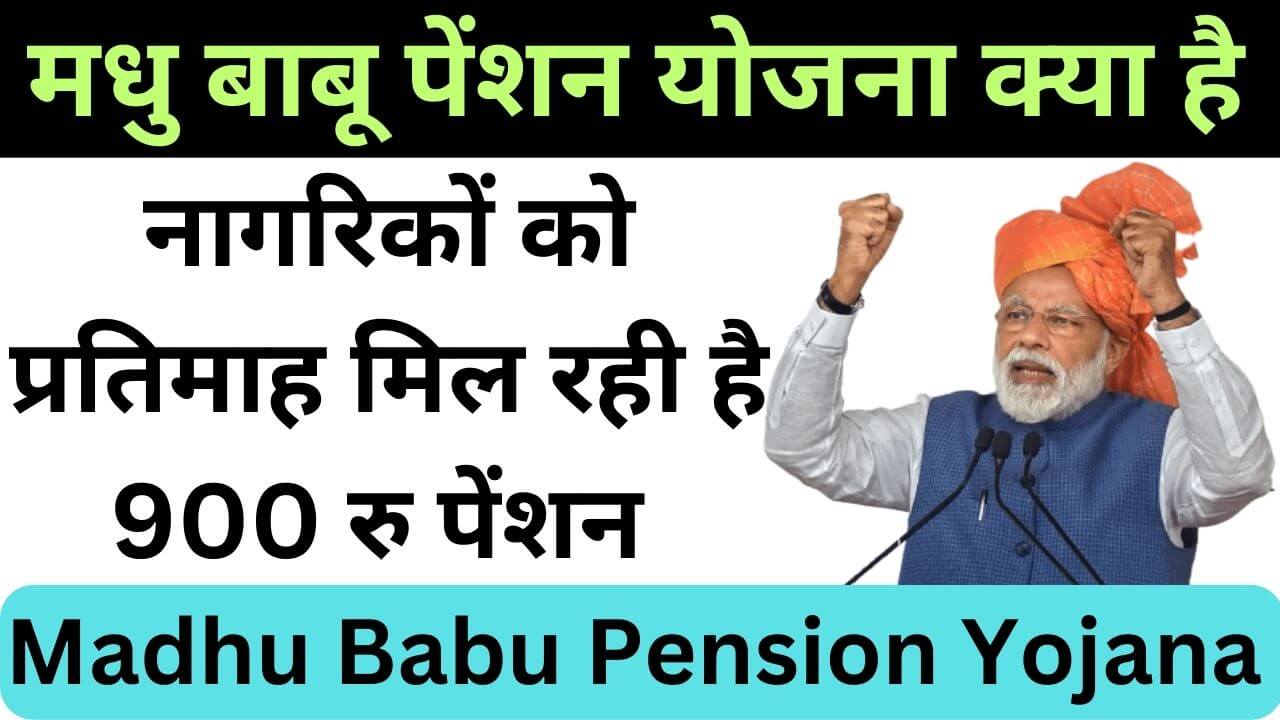 Madhu Babu Pension Yojana 2023 | मधु बाबू पेंशन योजना क्या है
