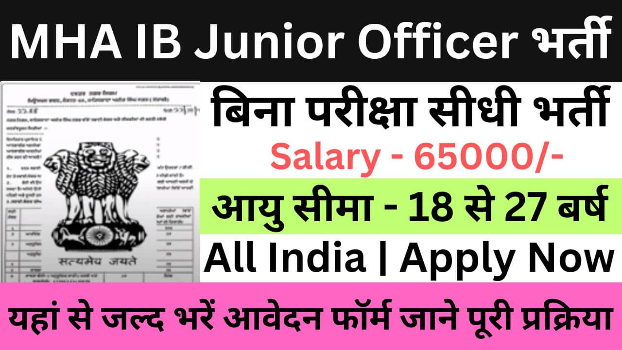 MHA IB Junior Intelligence Officer Recruitment 2023 | एमएचए आईबी जूनियर इंटेलिजेंस ऑफिसर भर्ती यहां से जल्द आवेदन फॉर्म