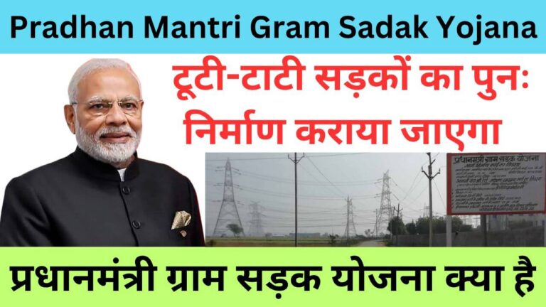 Pradhan Mantri Gram Sadak Yojana 2023 | प्रधानमंत्री ग्राम सड़क योजना क्या है