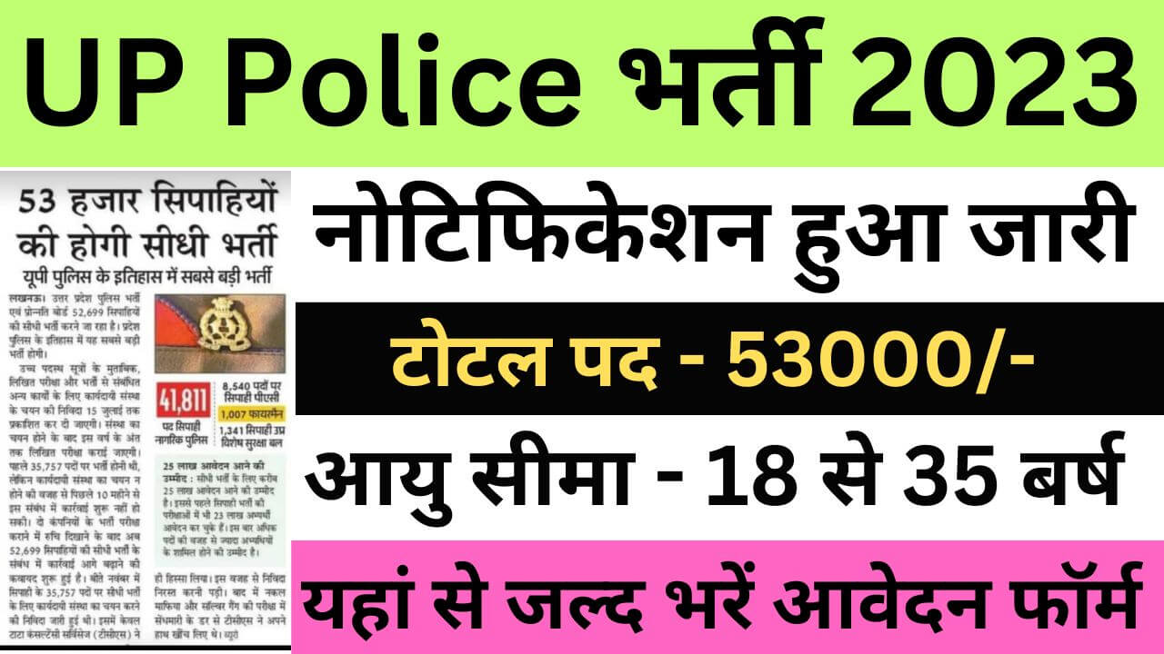 UP Police Recruitment 2023 | उत्तर प्रदेश पुलिस में भरे जाएंगे 53 हजार फॉर्म