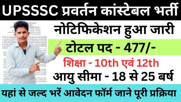 UPSSSC Enforcement Constable Recruitment 2023 | यूपीएसएसएससी प्रवर्तन कांस्टेबल भर्ती यहां से जल्द भरें आवेदन फॉर्म