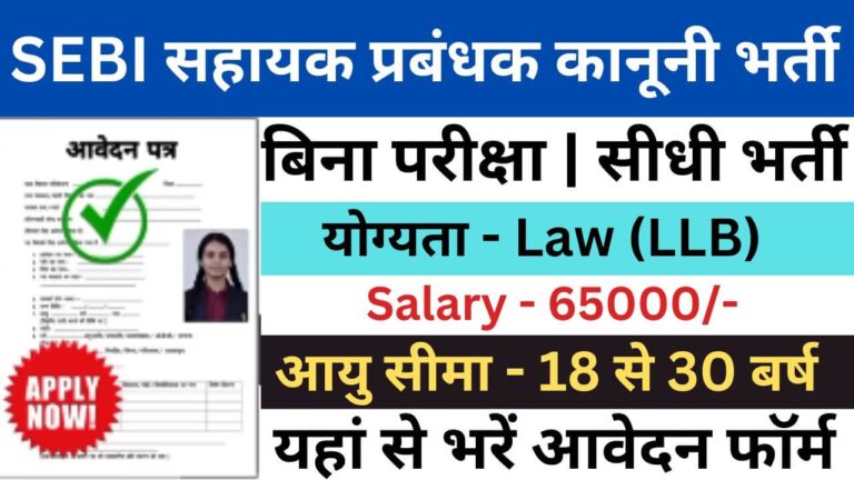 SEBI Assistant Manager Legal Recruitment 2023 | SEBI सहायक प्रबंधक कानूनी भर्ती यहां से जल्द भरें आवेदन फॉर्म