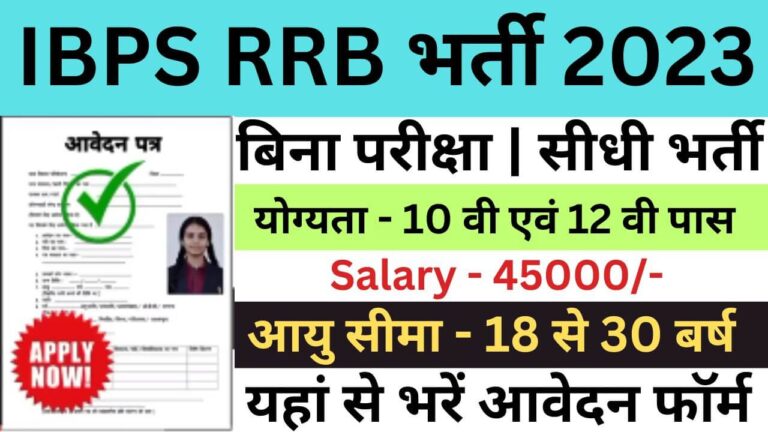 IBPS RRB Recruitment 2023 | आईबीपीएस आरआरबी भर्ती यहां से जल्द आवेदन फॉर्म