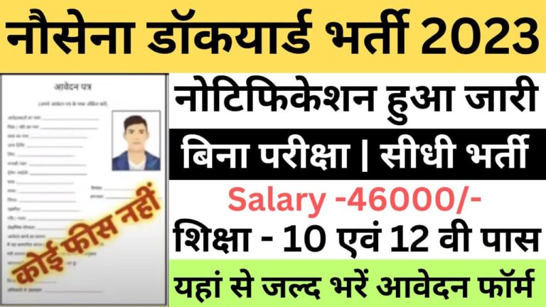 Naval Dockyard Apprentice Recruitment 2023 | नौसेना डॉकयार्ड अपरेंटिस भर्ती यहां से जल्द आवेदन फॉर्म