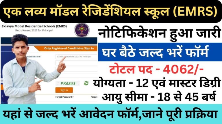 EMRS Recruitment 2023 | ईएमआरएस भर्ती यहां से जल्द भरें आवेदन फॉर्म