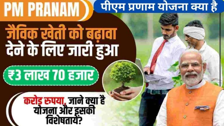 PM Pranam Yojana 2023 | पीएम प्रणाम योजना क्या है