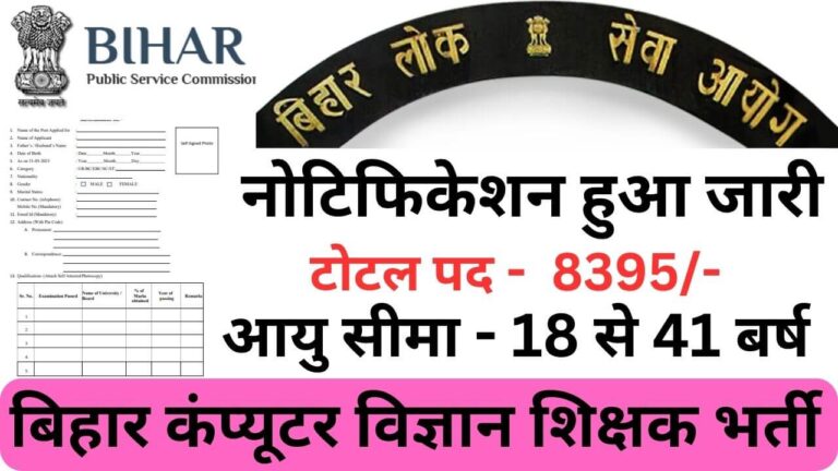 Bihar Computer Science Teacher Recruitment 2023 | बिहार कंप्यूटर विज्ञान शिक्षक भर्ती यहां से जल्द आवेदन फॉर्म