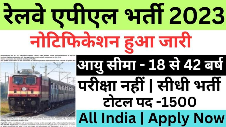 Railway APL Recruitment 2023 | रेलवे एपीएल भर्ती यहां से जल्द आवेदन फॉर्म