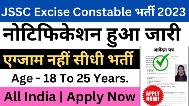 JSSC Excise Constable Recruitment 2023 | जेएसएससी एक्साइज कांस्टेबल भर्ती यहां से जल्द आवेदन फॉर्म