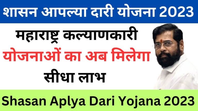 Shasan Aplya Dari Yojana 2023 | शासन आपल्या दारी योजना क्या है