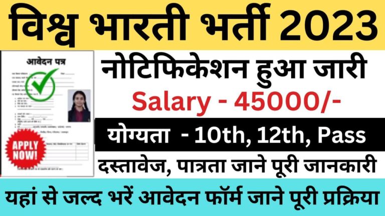 Visva Bharati Recruitment 2023 | विश्व भारती भर्ती यहां से जल्द भरें आवेदन फॉर्म