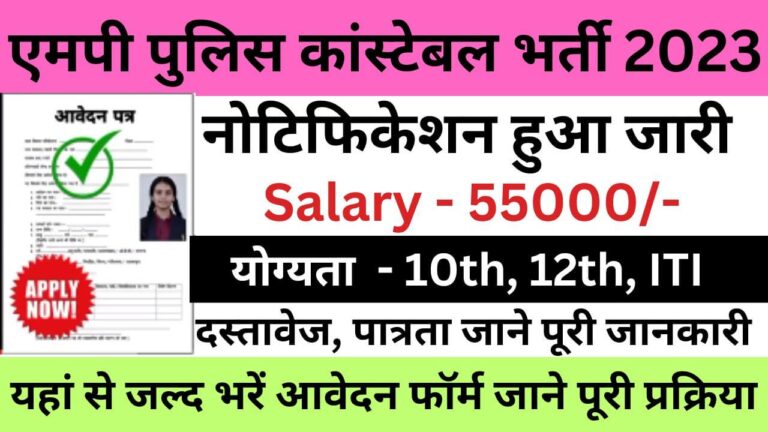 MPESB MP Police Constable Recruitment 2023 | एमपीईएसबी एमपी पुलिस कांस्टेबल भर्ती यहां से जल्द भरें आवेदन फॉर्म