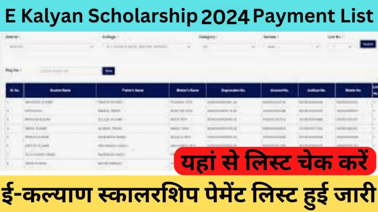 E Kalyan Scholarship 2024 Payment List: ई-कल्याण स्कालरशिप पेमेंट लिस्ट हुआ, जारी ऐसे चेक करें