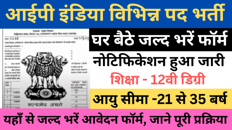 IP India Various Post Recruitment 2023 | आईपी इंडिया विभिन्न पद भर्ती यहाँ से भरें आवेदन फॉर्म