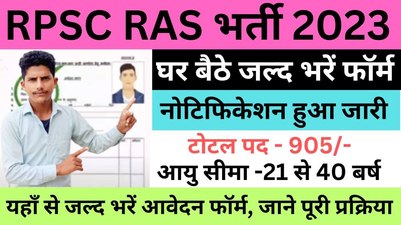RPSC RAS Recruitment 2023 | आरपीएससी आरएएस भर्ती यहां से जल्द भरें आवेदन फॉर्म