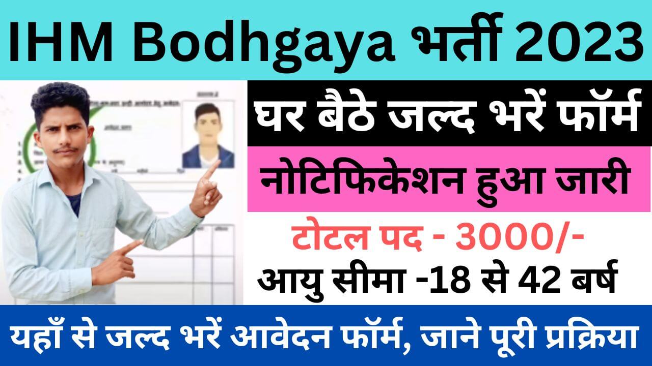 IHM Bodhgaya Recruitment 2023 | आईएचएम बोधगया भर्ती यहां से जल्द भरें आवेदन फॉर्म