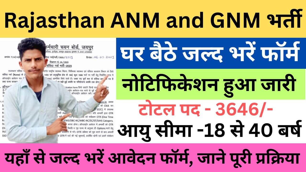 Rajasthan ANM and GNM Recruitment 2023 | राजस्थान एएनएम और जीएनएम भर्ती यहाँ से भरें आवेदन फॉर्म