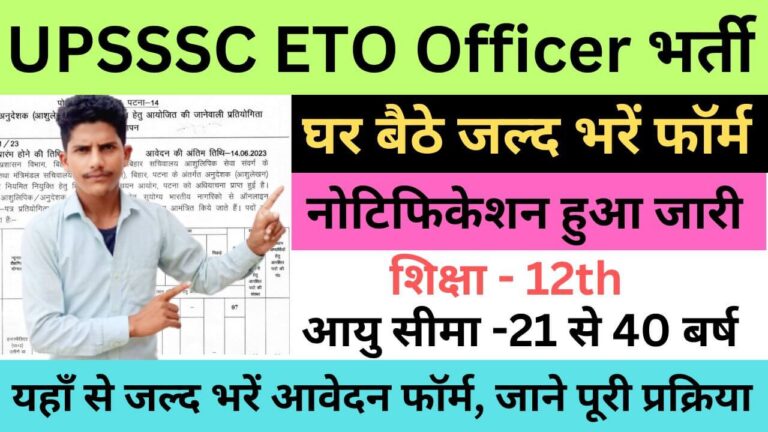 UPSSSC ETO Officer Recruitment 2023 | यूपीएसएसएससी ईटीओ अधिकारी भर्ती यहाँ से भरें आवेदन फॉर्म