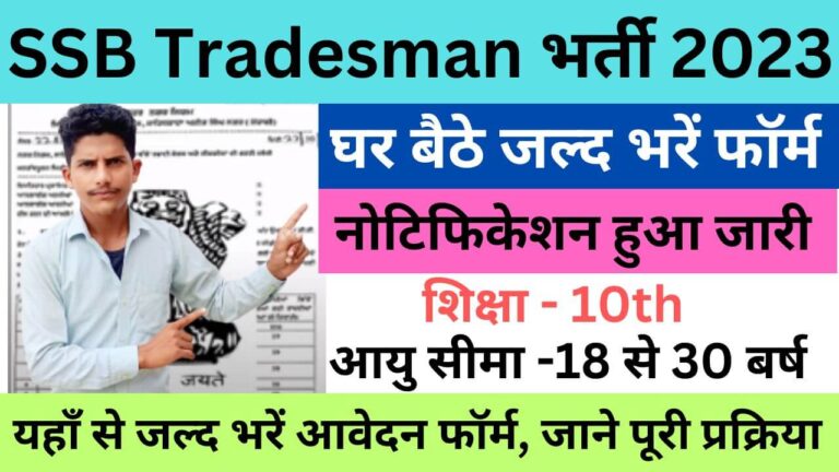 SSB Tradesman Recruitment 2023 | एसएसबी ट्रेड्समैन भर्ती यहाँ से भरें आवेदन फॉर्म