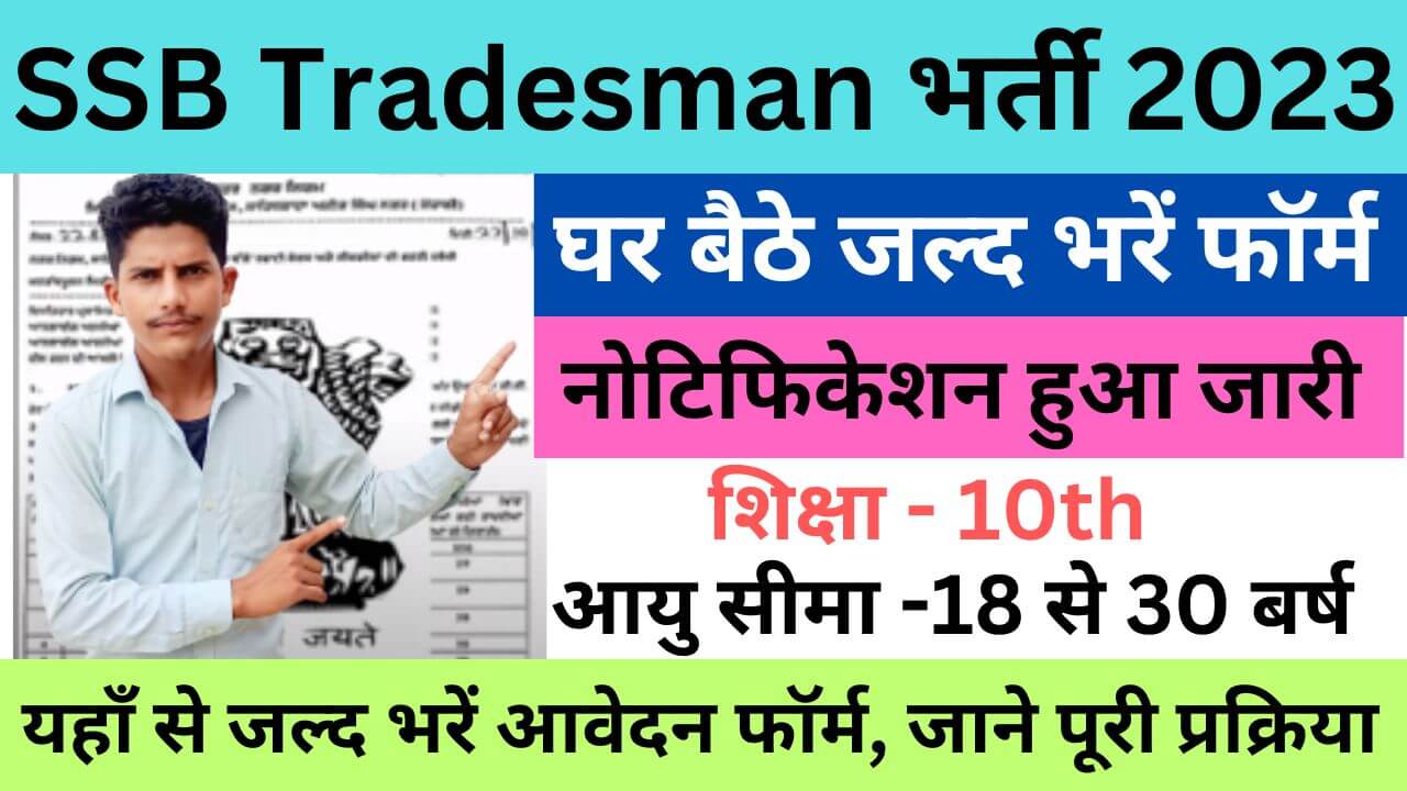 SSB Tradesman Recruitment 2023 | एसएसबी ट्रेड्समैन भर्ती यहाँ से भरें आवेदन फॉर्म