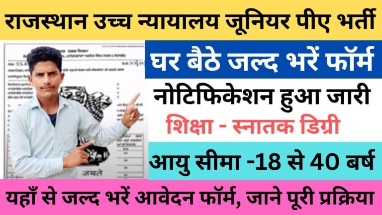 Rajasthan High Court Junior PA Recruitment 2023 | राजस्थान उच्च न्यायालय जूनियर पीए भर्ती यहाँ से भरें आवेदन फॉर्म