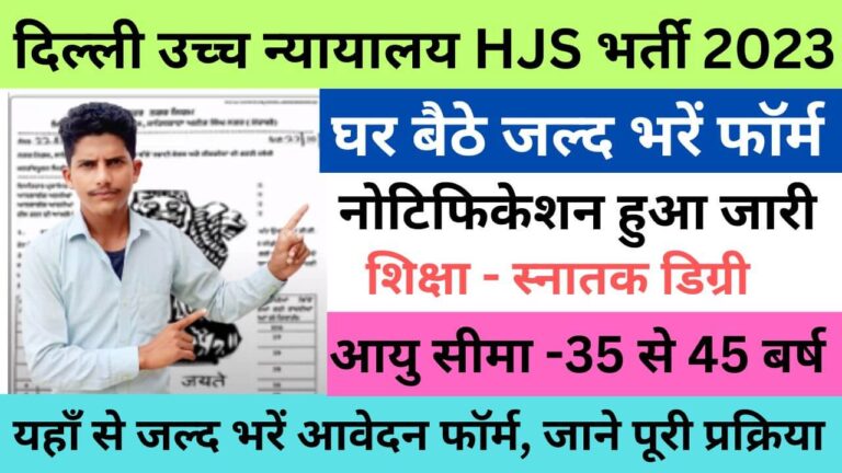 Delhi High Court HJS Recruitment 2023 | दिल्ली उच्च न्यायालय एचजेएस भर्ती यहाँ से भरें आवेदन फॉर्म