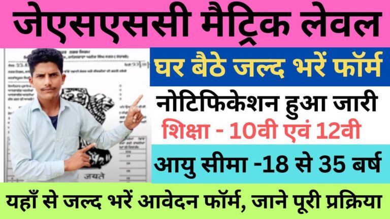 JSSC Matric Level Recruitment 2023 | जेएसएससी मैट्रिक लेवल भर्ती यहाँ से भरें आवेदन फॉर्म