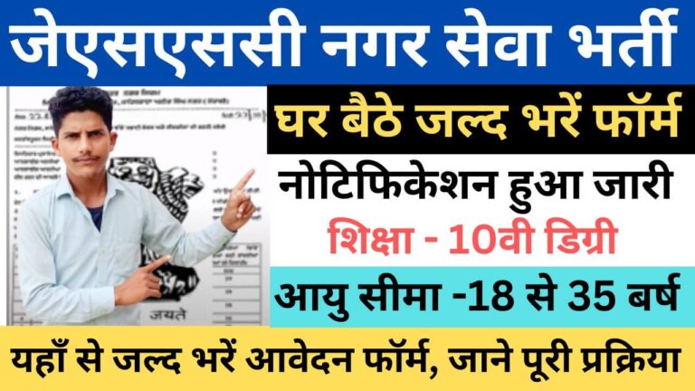 JSSC Municipal Service Recruitment 2023 | जेएसएससी नगर सेवा भर्ती यहाँ से भरें आवेदन फॉर्म