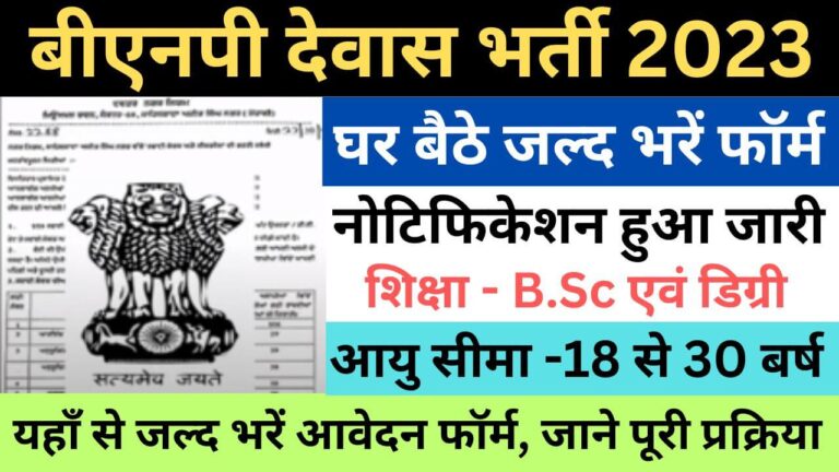 BNP Dewas Recruitment 2023 | बीएनपी देवास भर्ती यहाँ से भरें आवेदन फॉर्म