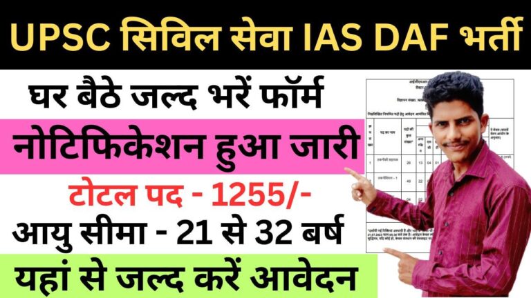 UPSC Civil Services IAS DAF Recruitment 2023 | यूपीएससी सिविल सेवा आईएएस डीएएफ भर्ती यहाँ से भरें आवेदन फॉर्म